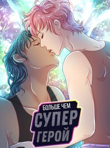 Яой - больше, чем супергерой