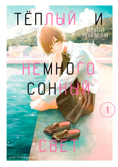 Тёплый и немного сонный свет