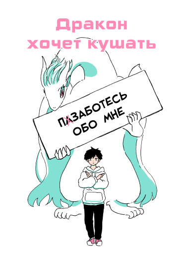 История о драконе, который хочет кушать, а также о парнишке, который не переносит превращений.