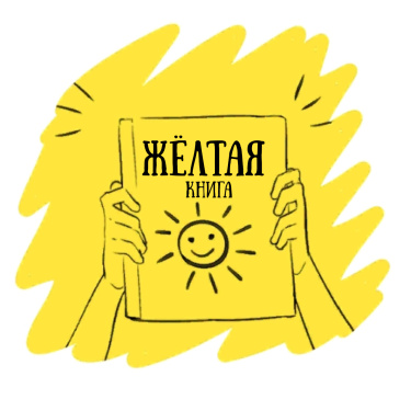 Жёлтая книга