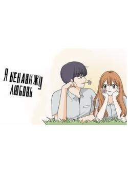 Я ненавижу любовь