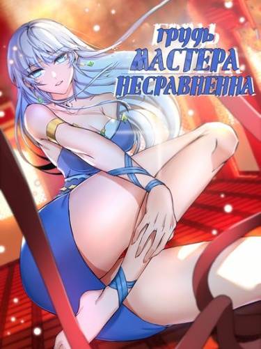 Грудь мастера несравненна