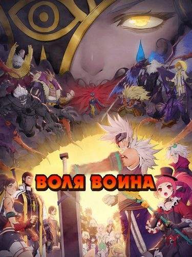 Воля воина