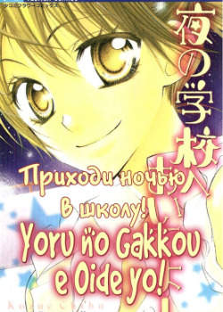 Приходи ночью в школу!