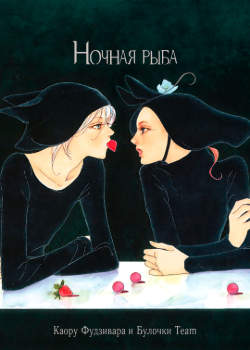 Ночная рыба