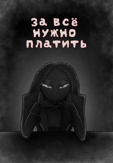 За всё нужно платить