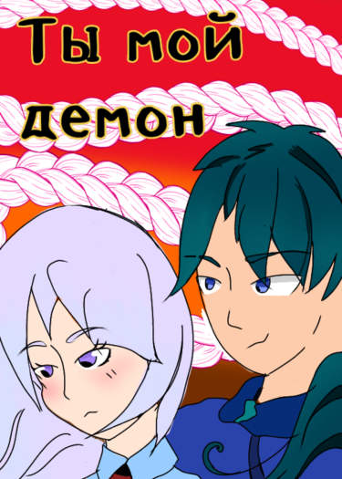 Ты мой демон