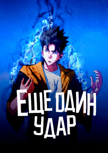 Еще один удар
