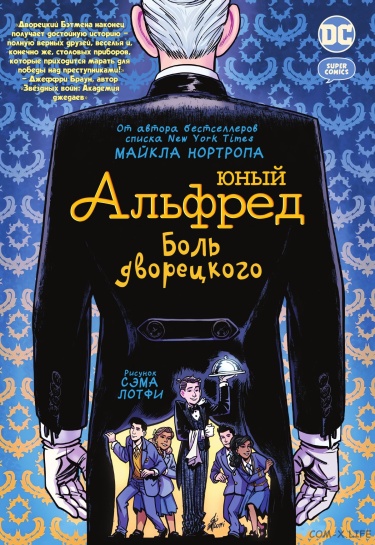 Юный Альфред: Боль дворецкого