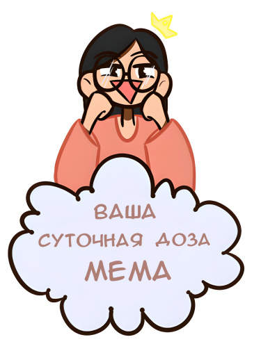 Ваша суточная доза мема