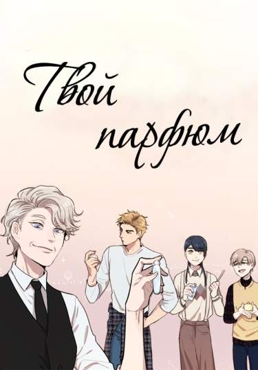 Твой парфюм