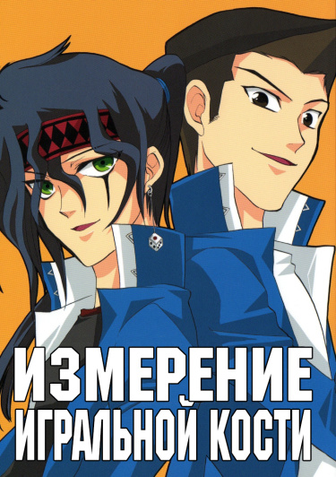 Yu-Gi-Oh! dj - Измерение игральной кости