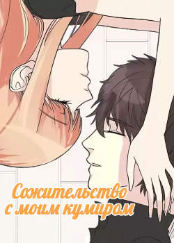 Сожительство с моим кумиром