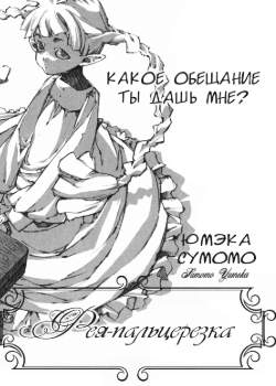 Фея-пальцерезка