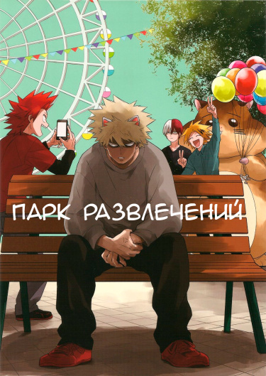Парк развлечений – Boku no Hero Academia dj