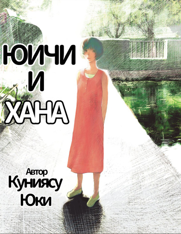 Юичи и Хана