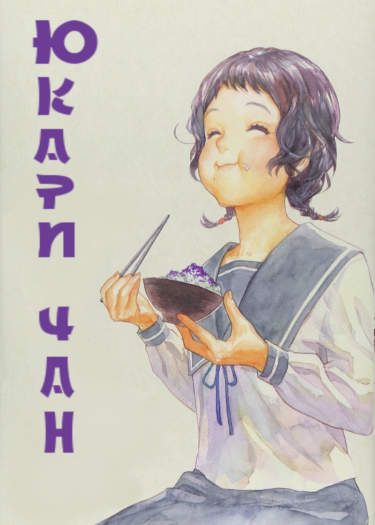 Юкари-чан