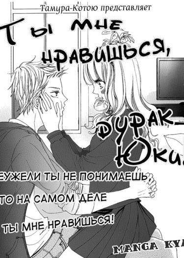 Ты мне нравишься, дурак Юки