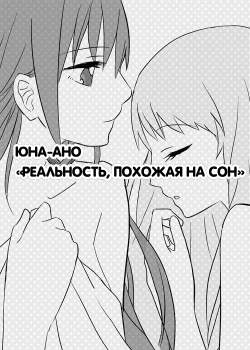 Реальность похожая на сон