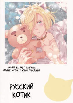 Русский котик