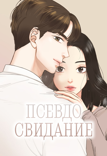 Псевдо свидание