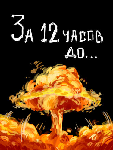 За 12 часов до...