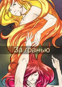 За гранью
