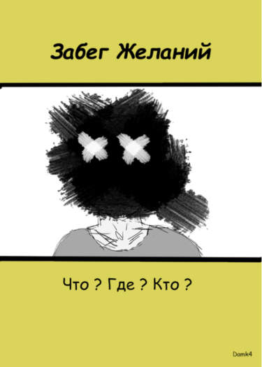 Забег желаний