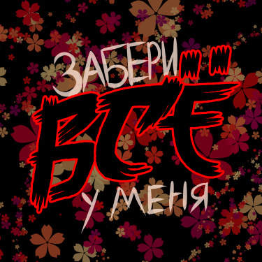 Забери у меня всё