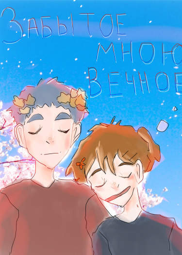 Забытое мною вечное