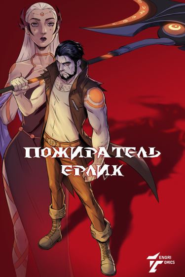 Пожиратель Ерлик