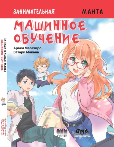 Занимательная манга машинное обучение
