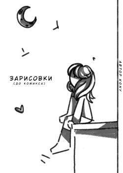 Зарисовки для комикса