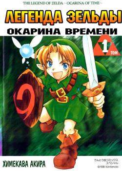 Легенда Зельды: Окарина времени