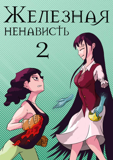 Железная ненависть