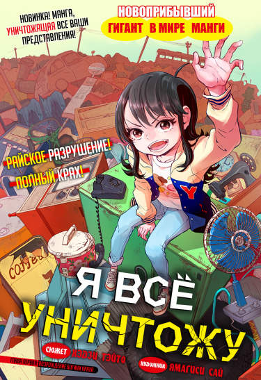 Я всё уничтожу