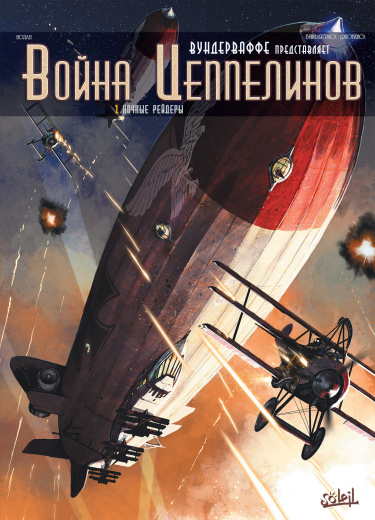 Война Цеппелинов