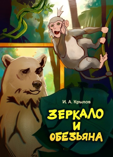 Зеркало и обезьяна