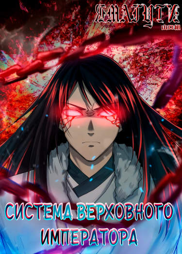 Система Верховного  Императора