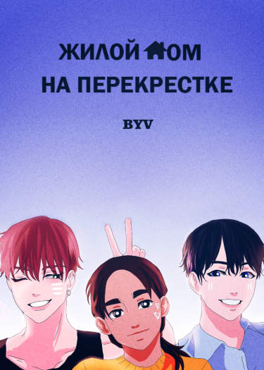Жилой дом на перекрёстке