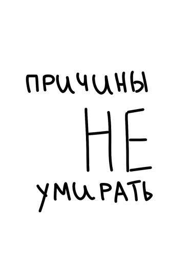 Причины не умирать
