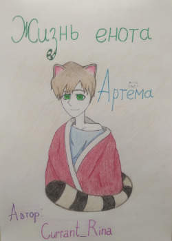 Жизнь енота Артёма ฅ(• ɪ •)ฅ