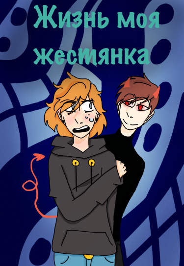 Жизнь моя жестянка