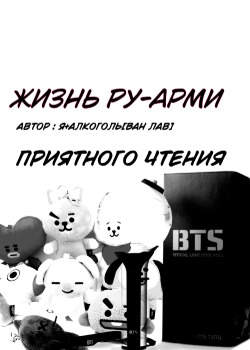 Жизнь Ру-Арми