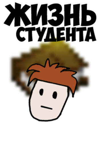 Жизнь Студента