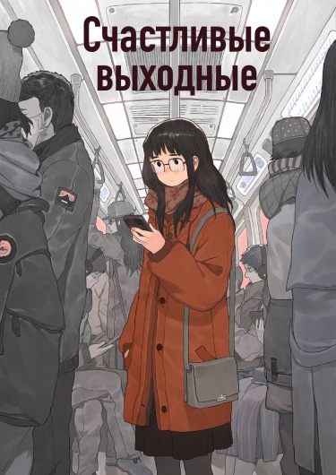Счастливые выходные
