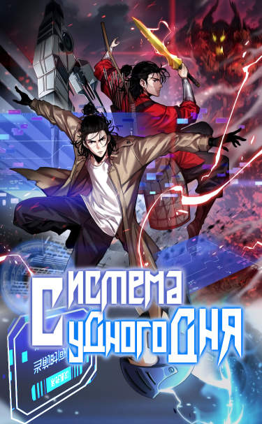 Система судного дня