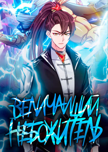 Величайший Небожитель