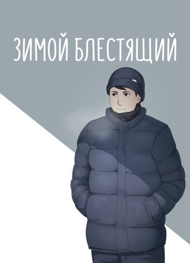 Зимой блестящий