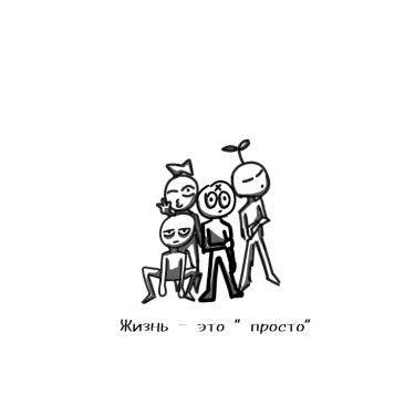 Жизнь - это" просто"